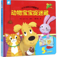 [M]小不点的立体翻翻书 动物宝宝捉迷藏-9787549378418