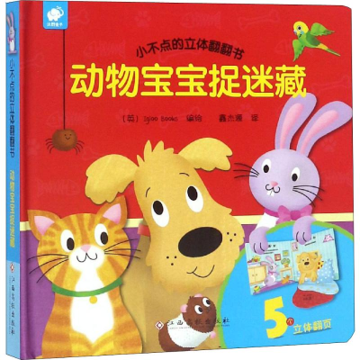 [M]小不点的立体翻翻书 动物宝宝捉迷藏-9787549378418