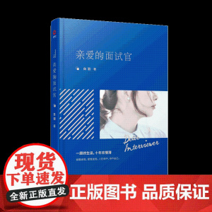 亲爱的面试官