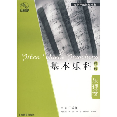 [M]基本乐科教程·乐理卷-9787544426299