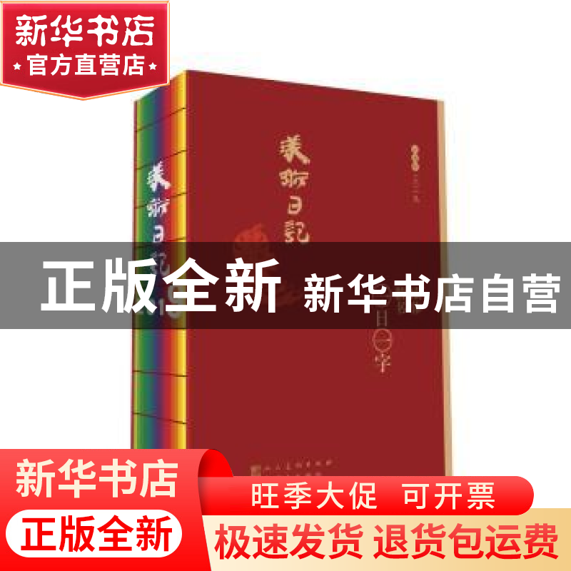 正版 2019美术日记:欧体楷书·一日一字 孙学峰编著 人民美术出版