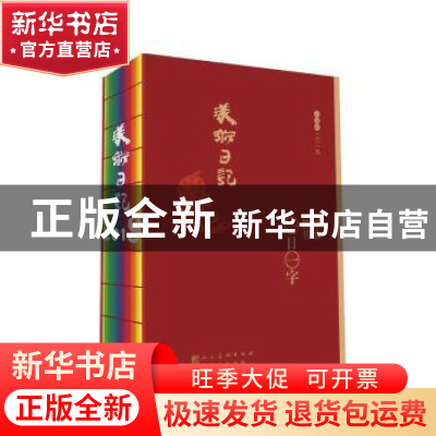 正版 2019美术日记:欧体楷书·一日一字 孙学峰编著 人民美术出版