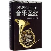正版新书]音乐圣经林逸聪 编9787508082066