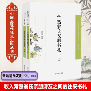 醉染图书常熟翁氏友朋书札(全2册)9787550632462