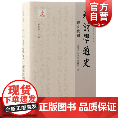 杜诗学通史·现当代编