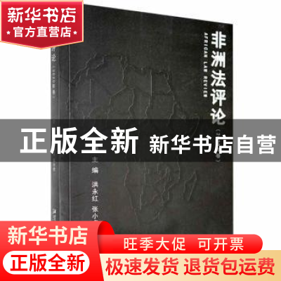 正版 非洲法评论(2020年卷) 洪永红,张小虎主编 湘潭大学出版