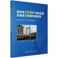 音像高能CFRP材料及其在预应力结构中的应用陆春华 等