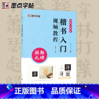 [1册]颜勤礼碑 [正版]墨点颜真卿勤礼碑楷书入门视频教程毛笔字帖初学者学生成人练字帖楷书基础教程附视频教学楷书毛笔书法