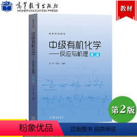 中级有机化学——反应与机理(第2版) [正版]中级化学 反应与机理 第2版第二版 吕萍/王彦广