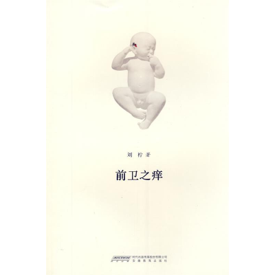 正版新书]前卫之痒刘柠著9787533657390