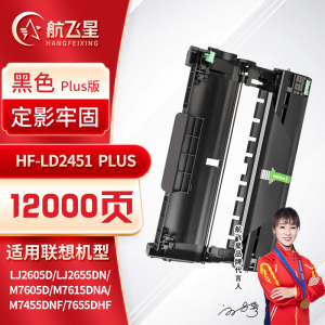 航飞星 HF-LD2451 PLUS版 黑色硒鼓 适用机型联想Lenovo LJ2605D/LJ2655DN