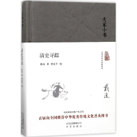 醉染图书清史寻踪9787200125801