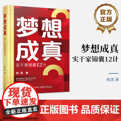 店 梦想成真 实干家锦囊12计 开启梦想家之旅 打开实干家锦囊以及获取成功者密码 逐层深入地引导你完成梦想之旅