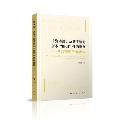 正版新书]《资本论》及其手稿对资本“颠倒”性的批判——基于经