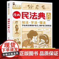 抖音同款漫画民法典入门正版写给孩子的法律启蒙书漫画中小学生法律基础常识儿童版校园反霸凌意识自我安全长大保护书籍