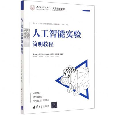 [N]人工智能实验简明教程-9787302574293