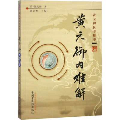 [M]黄元御内难解-9787513200530