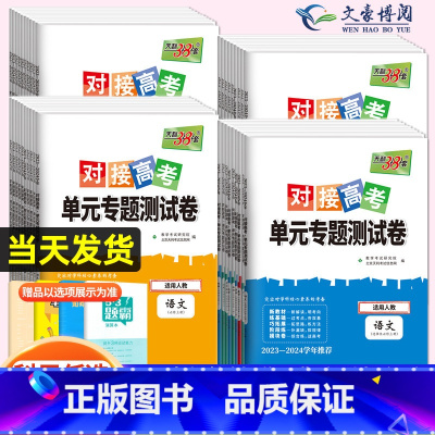 数学[人教A版] 选择性必修第三册 [正版]2024对接新高考单元专题测试卷高中数学物理化学生物语文英语政治历史高一高二