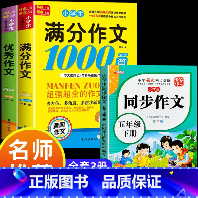 满分作文+优秀作文+同步作文五年级下 小学通用 [正版]小学生满分思维导图作文书大全 精选作文素材 一二三四五六各年级上