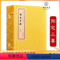 [正版] 阳宅三要(全三册)中国古代珍本術数丛刊 赵九峰著