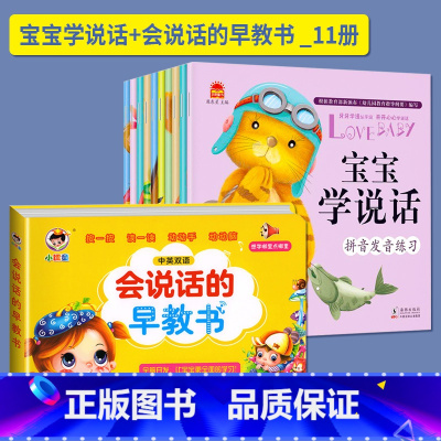 宝宝学说话+会说话的早教书_11册 [正版]宝宝学说话 幼儿1-2岁语言早教有声开发启蒙书教一岁半到两三周婴幼儿看图发声