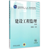 醉染图书建设工程监理9787111525981