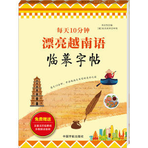 [N]每天10分钟 漂亮越南语临摹字帖-9787515924670