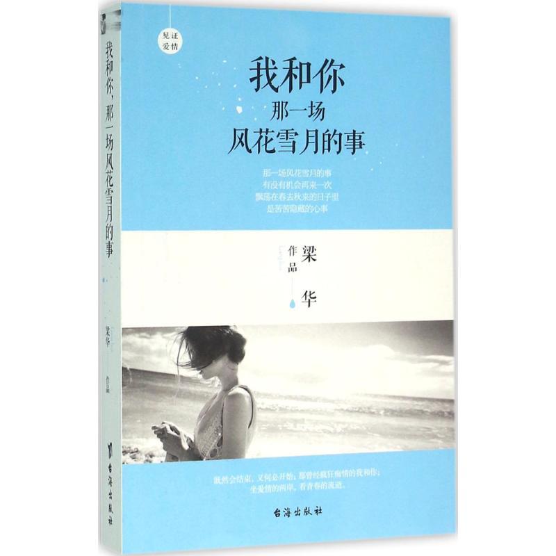 正版新书]我和你那一场风花雪月的事梁华9787516807965