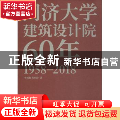 正版 同济大学建筑设计院60年:1958-2018 华霞虹,郑时龄著 同济