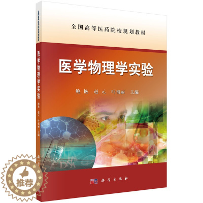 [醉染正版]医学物理学实验鲍艳 赵元 叶福丽鲍艳 赵元 叶福丽