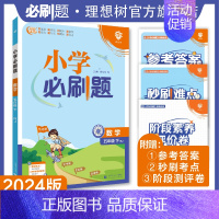 数学 人教版 五年级下 [正版]理想树2024版小学必刷题数学五年级下册人教版同步练习册小学生5年级下册数学练习题教辅资