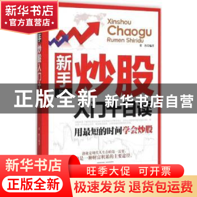 正版 新手炒股入门十日读:用最短的时间学会炒股 任挥编著 辽海出