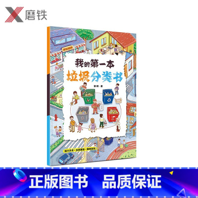 [正版]我的第一本垃圾分类书 垃圾分类一看就懂一玩就会保护环境 亲子共读 共享阅读时光 解答孩子想知道的垃圾问题