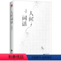 [正版]精装 人间词话 王国维 中国古典小说古诗词美学欣赏鉴赏的书籍 诗词诗歌文化古代文学 未刊手稿及拾遗附录汇集 青
