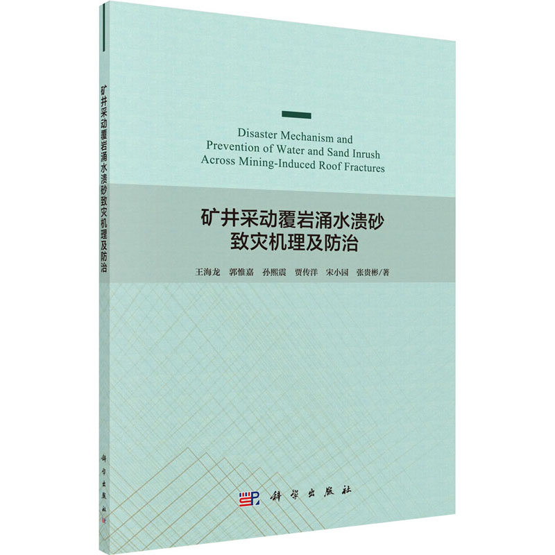 醉染图书矿井采动覆岩涌水溃砂致灾机理及防治9787030629616