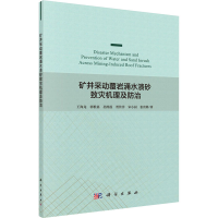 醉染图书矿井采动覆岩涌水溃砂致灾机理及防治9787030629616
