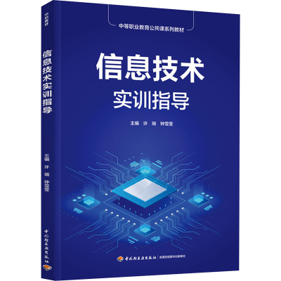 醉染图书信息技术实训指导9787518439294
