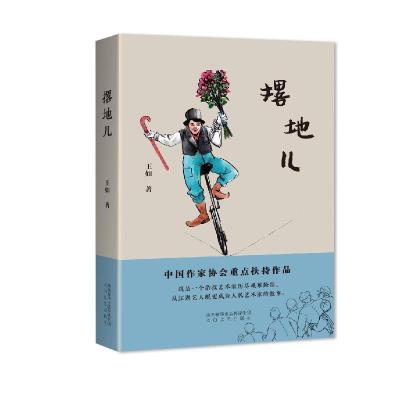 正版新书]撂地儿王如9787551317665