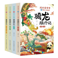 音像刘兴诗爷爷讲中国人文地理·骑龙旅行记(套装)刘兴诗