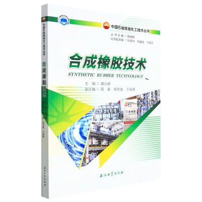[N]合成橡胶技术/中国石油炼油化工技术丛书-9787518349777