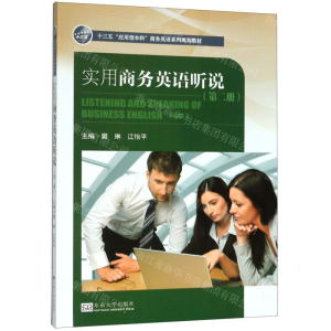 [N]实用商务英语听说(第2册十三五应用型本科商务英语系列规划教材)-9787564188214