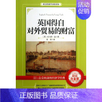[正版]英国得自对外贸易的财富(白金版)/西方经济学圣经译丛