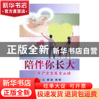 正版 陪伴你长大:早产宝宝养育必读 郝波,周敏 人民卫生出版社 97