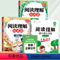 [3本]阅读真题+阅读理解公式法 小学一年级 [正版]阅读理解专项训练书人教版一年级二年级三四五六年级上册下册真题100