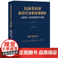 正版 民商事再审前沿实务与疑难解析 以最高人民法院案例为视角 丁义平 著 法律出版社