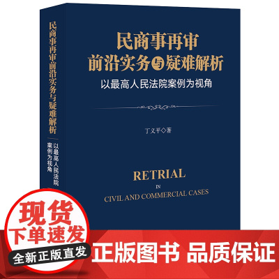 正版 民商事再审前沿实务与疑难解析 以最高人民法院案例为视角 丁义平 著 法律出版社