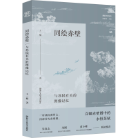 音像同绘赤壁 与苏轼有关的图像记忆王一楠