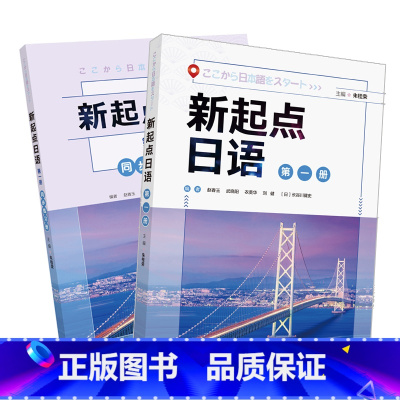 [正版]外研社新起点日语(1)套装(学生用书1.练习册1共2册)