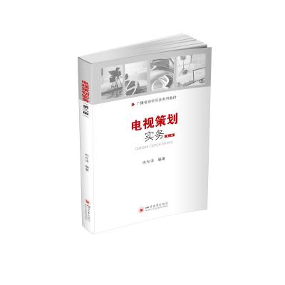 电视策划实务(第2版广播电视学实务系列教材)