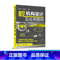 [正版]常见机构设计及应用图例 第二版 机构的工作原理 机械手册结构特点 简明机械设计指南 机构选用要点教程 机械设计